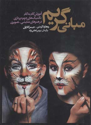 مبانی گریم: آموزش گام به گام تکنیک‌های چهره‌پردازی در هنرهای نمایشی - تصویری